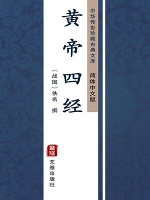 cover image of 黄帝四经（简体中文版）